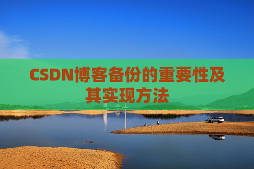 CSDN博客备份的重要性及其实现方法